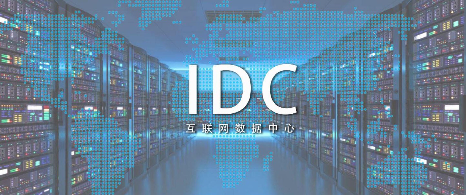 IDC智慧用电解决方案