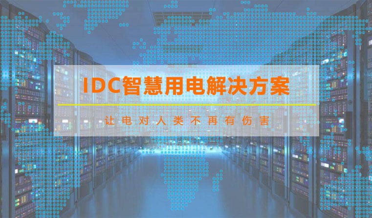 IDC智慧用电解决方案