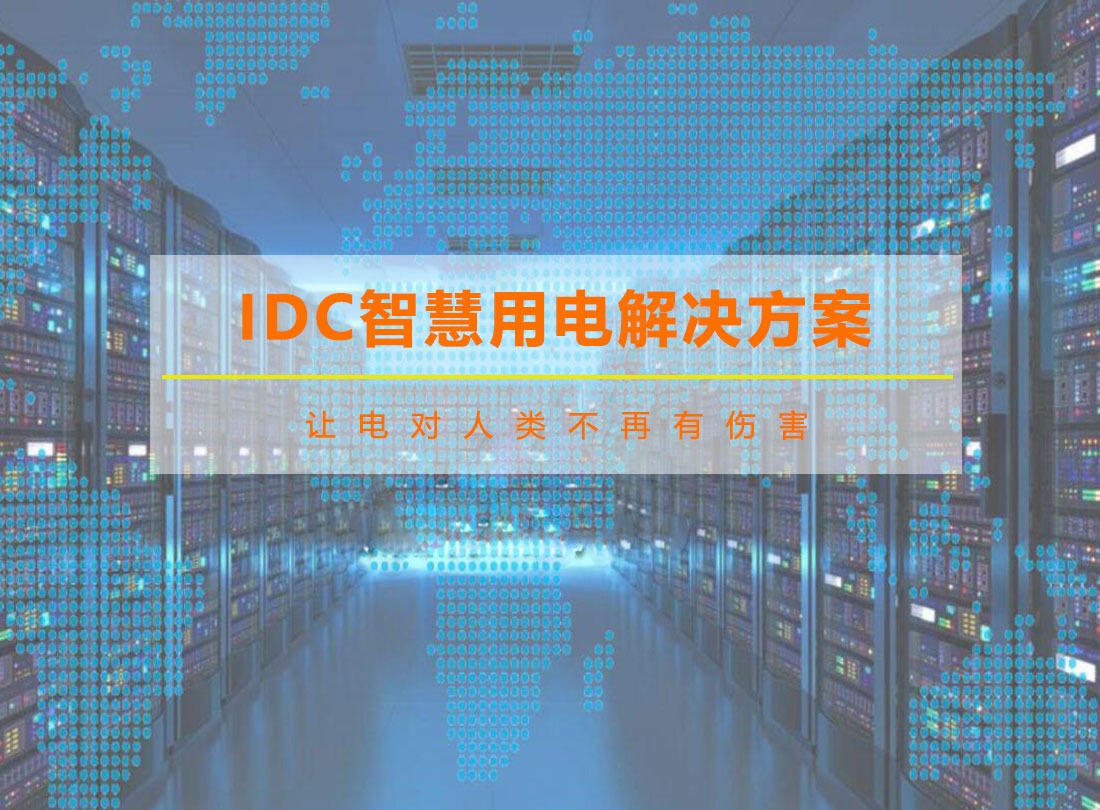 IDC智慧用电解决方案